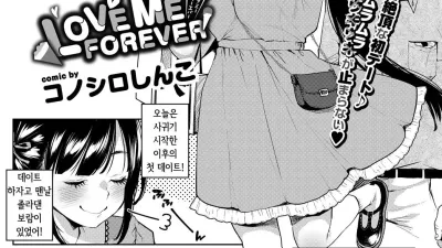 LOVE ME FOREVER [섹트야동,쇼츠야동,한국야동,딸퀸야동]