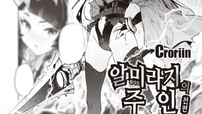 알 미라지의 주인 - 전편 [섹트야동,쇼츠야동,한국야동,딸퀸야동]