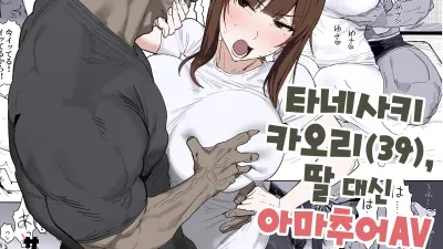 타네사키 카오리(39), 딸 대신 아마추어AV 데뷔 [섹트야동,쇼츠야동,한국야동,딸퀸야동]