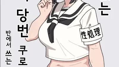 인기없는 성처리 당번 쿠로이 짱 반에서 쓰는 건 나 혼자 [섹트야동,쇼츠야동,한국야동,딸퀸야동]