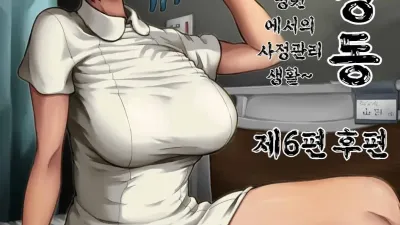착정병동 6 - 후편 [섹트야동,쇼츠야동,한국야동,딸퀸야동]