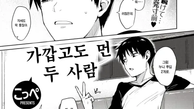 가깝고도 먼 두 사람 [섹트야동,쇼츠야동,한국야동,딸퀸야동]