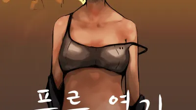푸른 연기 - 상 [섹트야동,쇼츠야동,한국야동,딸퀸야동]