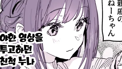 야한 영상을 투척하는 친척누나 [섹트야동,쇼츠야동,한국야동,딸퀸야동]