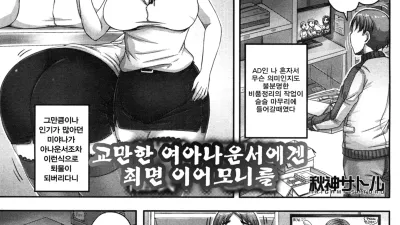 교만한 여아나운서에겐 최면 이어모니를 [섹트야동,쇼츠야동,한국야동,딸퀸야동]