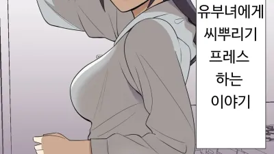 엉덩이가 큰 전직 양키 유부녀에게 교배 프레스 하는 이야기 [섹트야동,쇼츠야동,한국야동,딸퀸야동]