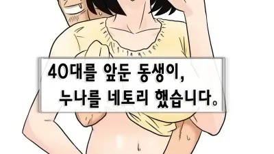 40대를 앞둔 동생이 누나를 네토리 했습니다. [섹트야동,쇼츠야동,한국야동,딸퀸야동]