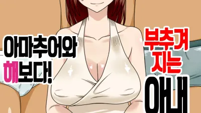 부추겨지는 아내 2 [섹트야동,쇼츠야동,한국야동,딸퀸야동]