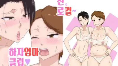 신 로컬 하자엄마 클럽 [섹트야동,쇼츠야동,한국야동,딸퀸야동]