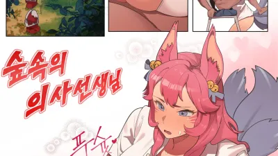 숲속의 의사선생님 [섹트야동,쇼츠야동,한국야동,딸퀸야동]