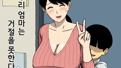 우리 엄마는 거절을 못한다 [섹트야동,쇼츠야동,한국야동,딸퀸야동]