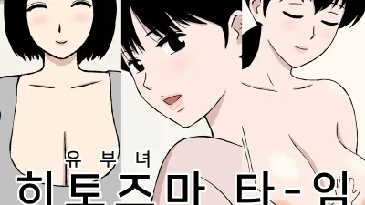 유부녀 타임 [섹트야동,쇼츠야동,한국야동,딸퀸야동]