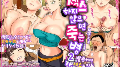 섹스하지 않으면 죽는 병 2 ~발증하면 섹스는 의무~ [섹트야동,쇼츠야동,한국야동,딸퀸야동]