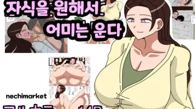 자식을 원해서 어미는 운다 [섹트야동,쇼츠야동,한국야동,딸퀸야동]