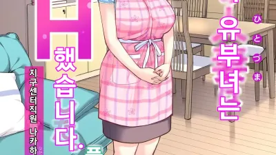 자치회의 유부녀는 너무 H했습니다. 2 - 지구센터 직원 케이코 편 [섹트야동,쇼츠야동,한국야동,딸퀸야동]