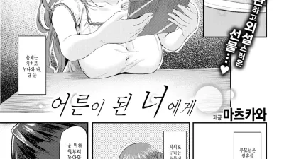 어른이 된 너에게 [섹트야동,쇼츠야동,한국야동,딸퀸야동]