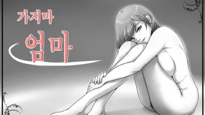 가지마 엄마 [섹트야동,쇼츠야동,한국야동,딸퀸야동]