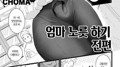 엄마 노릇 하기 1~2 [섹트야동,쇼츠야동,한국야동,딸퀸야동]