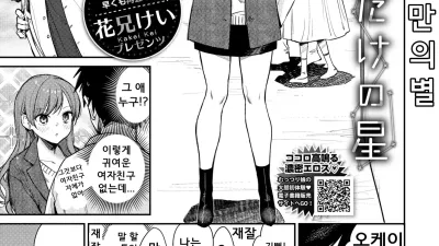 나만의 별 [섹트야동,쇼츠야동,한국야동,딸퀸야동]