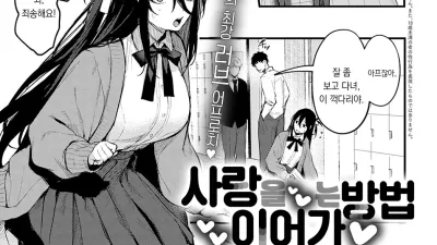 사랑을 이어가는 방법 [섹트야동,쇼츠야동,한국야동,딸퀸야동]