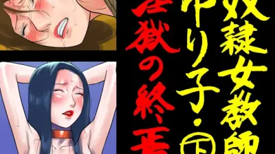 노예 여자 교사 유리코 2 - 원국의 종말 [섹트야동,쇼츠야동,한국야동,딸퀸야동]