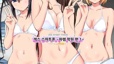 섹스 스마트폰 ～하렘 학원편 1～ [섹트야동,쇼츠야동,한국야동,딸퀸야동]