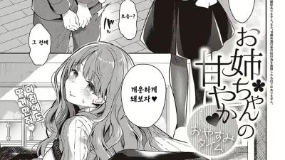 누나의 달콤한 잘자요 타임 [섹트야동,쇼츠야동,한국야동,딸퀸야동]