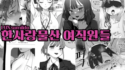 한사랑물산 여직원들 [섹트야동,쇼츠야동,한국야동,딸퀸야동]