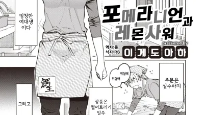 포메라니언과 레몬사워 [섹트야동,쇼츠야동,한국야동,딸퀸야동]